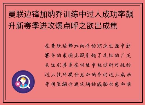 曼联边锋加纳乔训练中过人成功率飙升新赛季进攻爆点呼之欲出成焦