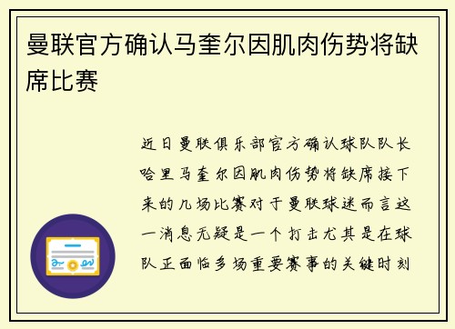曼联官方确认马奎尔因肌肉伤势将缺席比赛 曼联官方确认马奎尔因肌肉伤势将缺席比赛