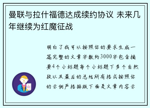 曼联与拉什福德达成续约协议 未来几年继续为红魔征战