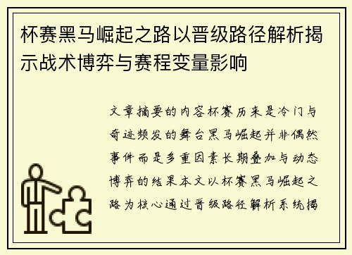 杯赛黑马崛起之路以晋级路径解析揭示战术博弈与赛程变量影响