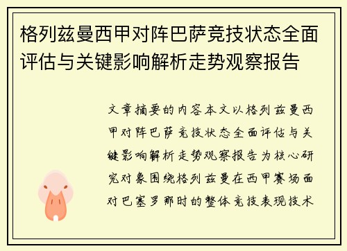 格列兹曼西甲对阵巴萨竞技状态全面评估与关键影响解析走势观察报告
