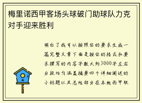 梅里诺西甲客场头球破门助球队力克对手迎来胜利