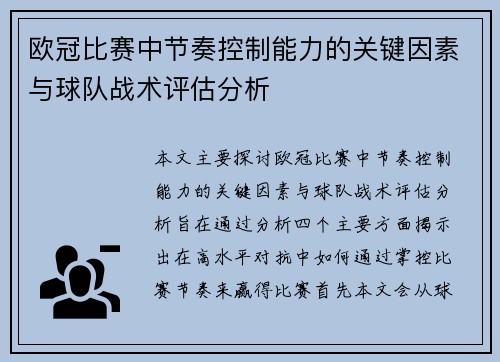 欧冠比赛中节奏控制能力的关键因素与球队战术评估分析