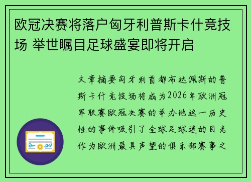 欧冠决赛将落户匈牙利普斯卡什竞技场 举世瞩目足球盛宴即将开启