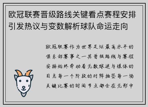欧冠联赛晋级路线关键看点赛程安排引发热议与变数解析球队命运走向