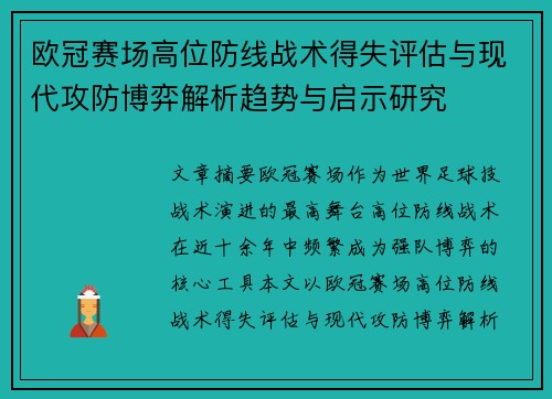 欧冠赛场高位防线战术得失评估与现代攻防博弈解析趋势与启示研究 欧冠赛场高位防线战术得失评估与现代攻防博弈解析趋势与启示研究