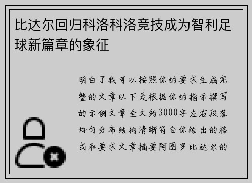 比达尔回归科洛科洛竞技成为智利足球新篇章的象征
