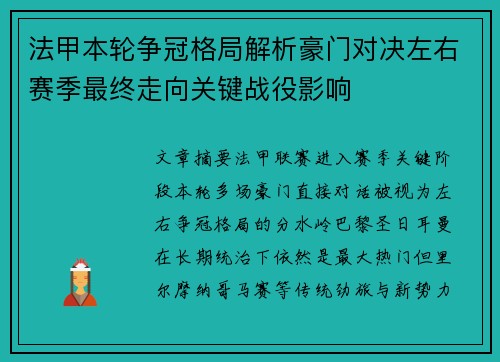 法甲本轮争冠格局解析豪门对决左右赛季最终走向关键战役影响