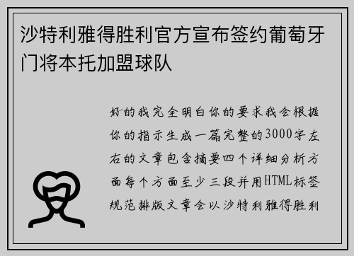 沙特利雅得胜利官方宣布签约葡萄牙门将本托加盟球队