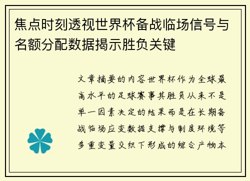 焦点时刻透视世界杯备战临场信号与名额分配数据揭示胜负关键