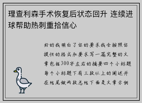 理查利森手术恢复后状态回升 连续进球帮助热刺重拾信心