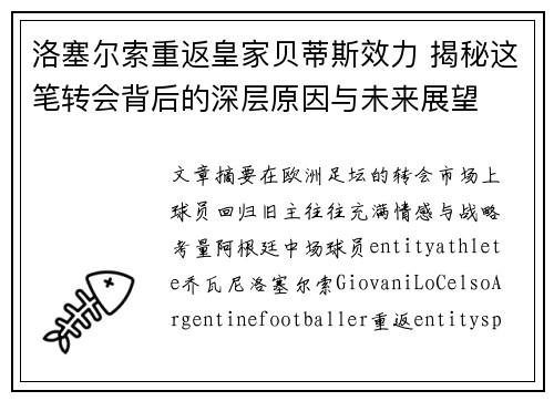 洛塞尔索重返皇家贝蒂斯效力 揭秘这笔转会背后的深层原因与未来展望