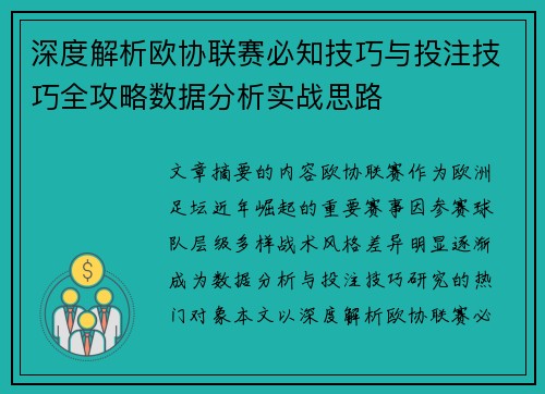 深度解析欧协联赛必知技巧与投注技巧全攻略数据分析实战思路