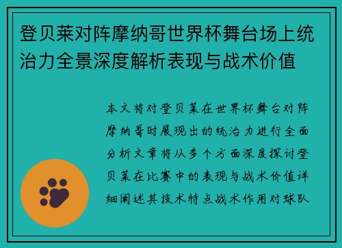 登贝莱对阵摩纳哥世界杯舞台场上统治力全景深度解析表现与战术价值 登贝莱对阵摩纳哥世界杯舞台场上统治力全景深度解析表现与战术价值