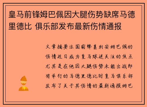皇马前锋姆巴佩因大腿伤势缺席马德里德比 俱乐部发布最新伤情通报 皇马前锋姆巴佩因大腿伤势缺席马德里德比 俱乐部发布最新伤情通报