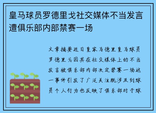 皇马球员罗德里戈社交媒体不当发言遭俱乐部内部禁赛一场