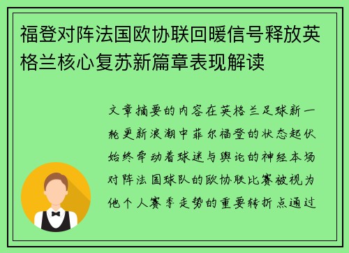 福登对阵法国欧协联回暖信号释放英格兰核心复苏新篇章表现解读 福登对阵法国欧协联回暖信号释放英格兰核心复苏新篇章表现解读
