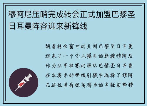 穆阿尼压哨完成转会正式加盟巴黎圣日耳曼阵容迎来新锋线