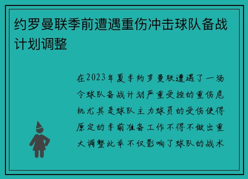 约罗曼联季前遭遇重伤冲击球队备战计划调整