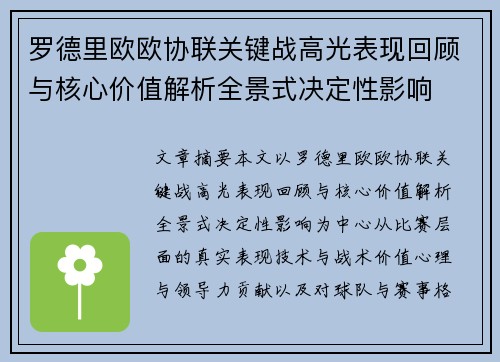 罗德里欧欧协联关键战高光表现回顾与核心价值解析全景式决定性影响