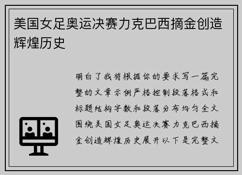 美国女足奥运决赛力克巴西摘金创造辉煌历史