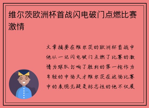维尔茨欧洲杯首战闪电破门点燃比赛激情 维尔茨欧洲杯首战闪电破门点燃比赛激情