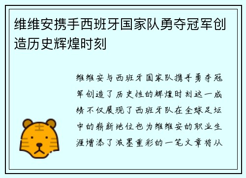 维维安携手西班牙国家队勇夺冠军创造历史辉煌时刻