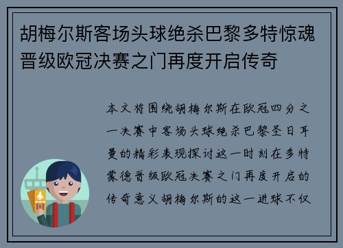 胡梅尔斯客场头球绝杀巴黎多特惊魂晋级欧冠决赛之门再度开启传奇