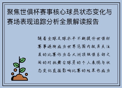 聚焦世俱杯赛事核心球员状态变化与赛场表现追踪分析全景解读报告 聚焦世俱杯赛事核心球员状态变化与赛场表现追踪分析全景解读报告