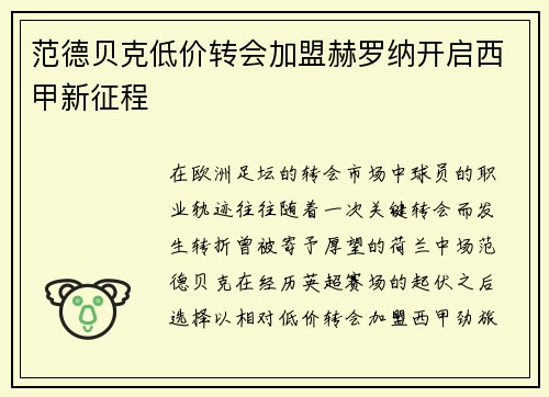 范德贝克低价转会加盟赫罗纳开启西甲新征程