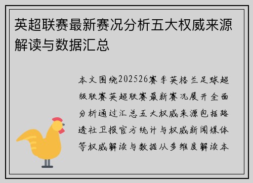 英超联赛最新赛况分析五大权威来源解读与数据汇总