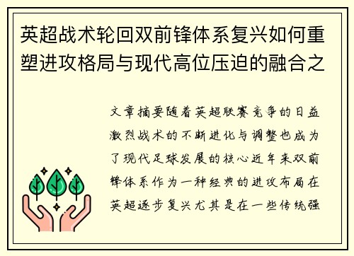 英超战术轮回双前锋体系复兴如何重塑进攻格局与现代高位压迫的融合之路