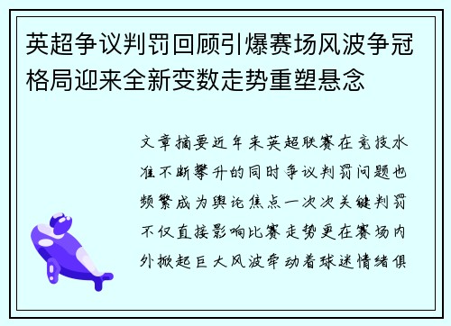 英超争议判罚回顾引爆赛场风波争冠格局迎来全新变数走势重塑悬念