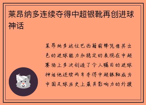 莱昂纳多连续夺得中超银靴再创进球神话