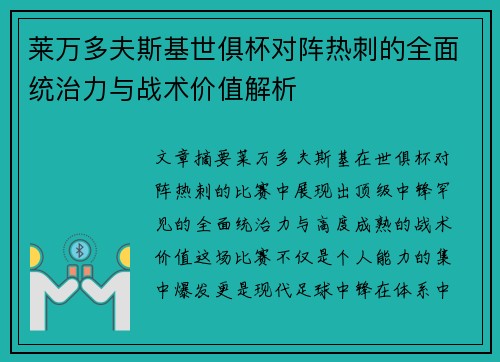 莱万多夫斯基世俱杯对阵热刺的全面统治力与战术价值解析 莱万多夫斯基世俱杯对阵热刺的全面统治力与战术价值解析