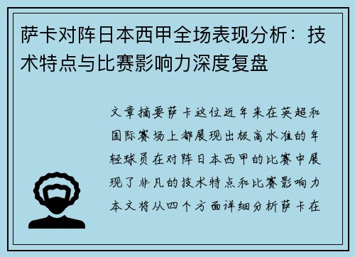 萨卡对阵日本西甲全场表现分析：技术特点与比赛影响力深度复盘