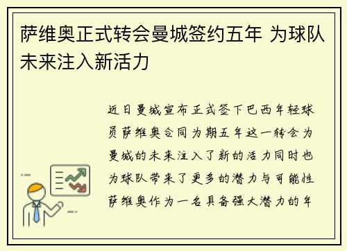 萨维奥正式转会曼城签约五年 为球队未来注入新活力