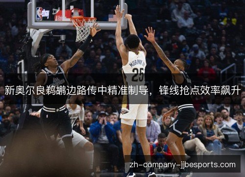 新奥尔良鹈鹕边路传中精准制导，锋线抢点效率飙升
